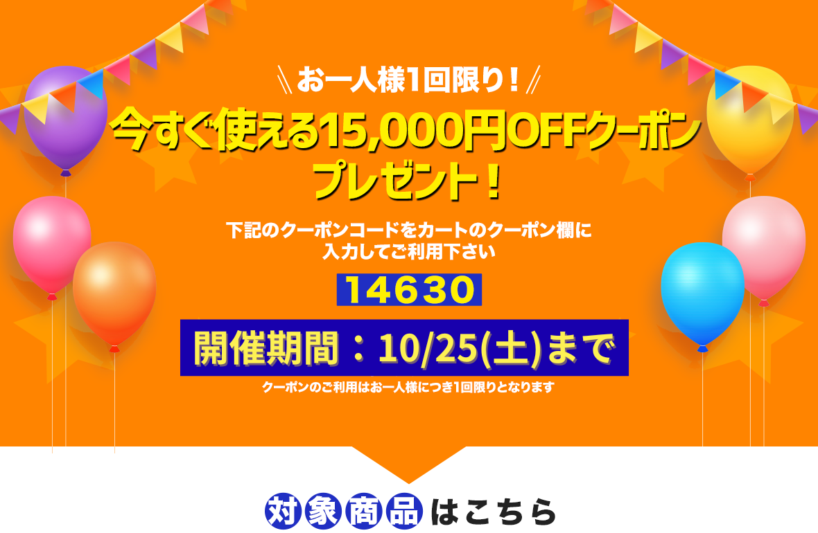 限定セール