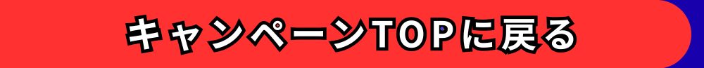 キャンペーンTOPに戻る