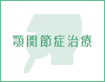 顎関節症治療
