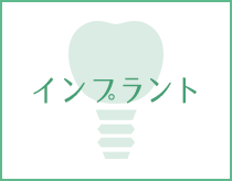 インプラント