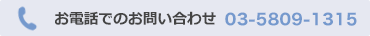 お電話でのお問い合わせ