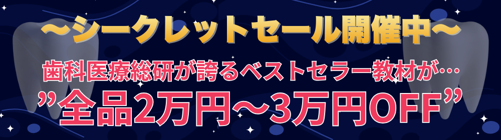 シークレットセール