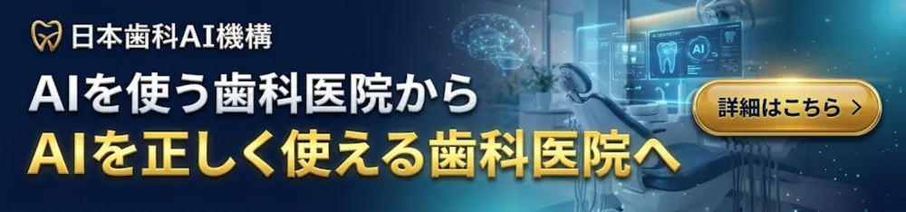 日本歯科AI機構