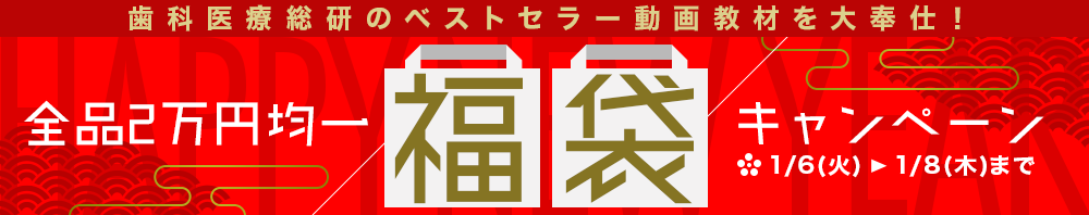 【全品2万円均一】特選！福袋キャンペーン