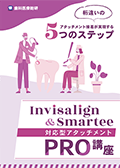 桁違いのアタッチメント接着が実現する5つのステップ Invisalign&Smartee対応型アタッチメントPRO講座-WEB動画サービス-