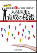 離職ゼロ!復職率100％の医院が明かす人材採用と育成の秘密　DH主体の医院を支える仕組み