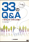 Dr.峰の33のQ＆Aママさんマーケティング編