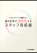 どんなスタッフも即戦力に!歯科医院が活性化するスタッフ育成術