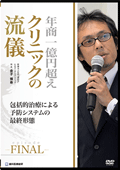 年商1億円超えクリニックの流儀 -episode FINAL-包括的治療による予防システムの最終形態