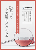 臨床医に贈る「床矯正」と「インビザライン」の基本原理 4,000症例以上の実績を誇るDr.花田の小児矯正メカニズム