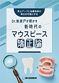売上アップと治療効率の両立を可能にする Dr.新渡戸が明かす新時代のマウスピース矯正論-WEB動画サービス-