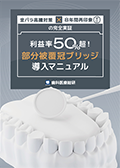 金パラ高騰対策×8年間再印象ゼロの完全実証 利益率50%超！「部分被覆冠ブリッジ導入マニュアル」