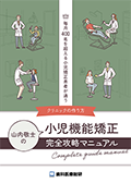 毎月400名を超える小児矯正患者が通うクリニックの作り方 山内敬士の「小児機能矯正-完全攻略マニュアル-」