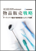 月100万円を売り上げる物品販売戦略　オーラルケア商品が歯科医院にもたらす効果