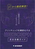 ゼロから徹底解説！一般歯科でもできるインビザライン3.0 クリンチェックを精密化する「WEBCEPH完全攻略ガイド」 -WEB動画サービス-