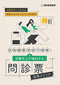 自費成約につながる問診からカウンセリングの流れ 抗加齢医学会で発表！自費売上が増加する問診票活用メソッド