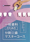 上顎8番＆下顎8番の抜歯を完全攻略！ 一般歯科の為の分割抜歯マスターコース