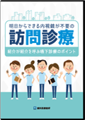 明日からできる内視鏡が 不要の訪問診療 紹介が紹介を呼ぶ 嚥下診療のポイント-WEB動画サービス-