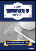 Dr西村の顎関節症治療 実践セミナー　咬合調整と身体のバランス-WEB動画サービス-