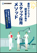 歯科クリニック経営者の為のスタッフ採用メソッド 応募者が殺到する求人広告2つのポイント-WEB動画サービス-