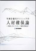 年商9億円クリニックの人材確保論 失敗しないスタッフ採用育成法-WEB動画サービス-