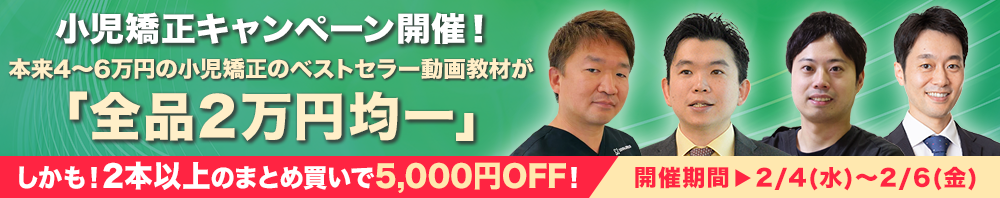 小児矯正キャンペーン