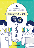 杉元信代のゼロから始めるスタッフ教育 歯科アシスタント育成バイブル