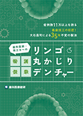 症例数11万以上を誇る義歯技工の巨匠！大石昌司による35年不変の製法 歯科医師・技工士への特別伝承「リンゴ丸かじりデンチャー」-WEB動画サービス-（限定案内）