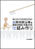 新人スタッフでも2日でデキる！歯周初期治療を9割の患者に定着させる仕組み作り-WEB動画サービス-