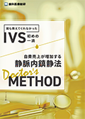 誰も教えてくれなかったIVS初めの一滴 自費売上が増加する静脈内鎮静法-Doctor's Method--WEB動画サービス-（郵送でのご案内B）