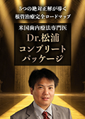 5つの絶対正解が導く根管治療完全ロードマップ～米国歯内療法専門医Dr.松浦コンプリートパッケージ～-WEB動画サービス-（LINE限定）