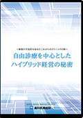 無限の可能性を秘めたこれからのクリニックの形 自由診療を中心としたハイブリッド経営の秘密