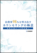 自費率98%を叩き出すカウンセリングの極意 保険診療から自費診療へ