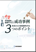 予防歯科による医療モデルの成功事例 完成された地域医療を作る3つのポイント