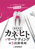 インフレ時代に完全対応！医院価値“見える化”完全ガイド 歯科専用のカネ×ヒト×マーケティングの3段階戦略