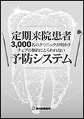 定期来院患者3,000名のクリニックが明かすチェアの制約にとらわれない予防システム