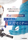 誰も教えてくれなかった根管治療のリアル 米国仕込み技術満載！Dr.松浦の本格実習セミナー-WEB動画サービス-（ご購入者限定）