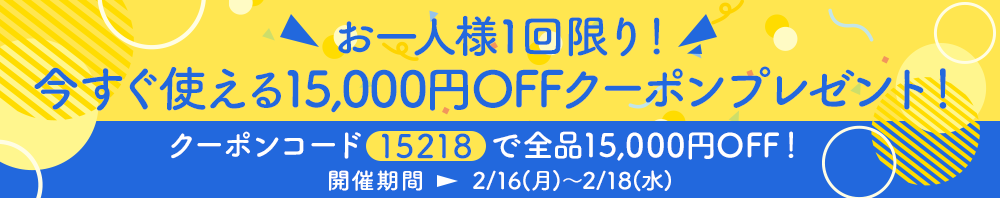 15,000円OFFクーポンプレゼントキャンペーン