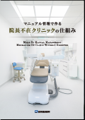 マニュアル管理で作る 院長不在クリニックの仕組み