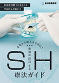 装着8時間で約束される革命的な超矯正力 小児から成人まで対応!「世界が注目するSH療法ガイド」-WEB動画サービス-