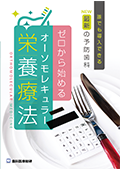 誰でも導入できる最新の予防歯科 ゼロから始めるオーソモレキュラー栄養療法