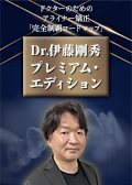 ドクターのためのアライナー矯正「完全制覇ロードマップ」~Dr.伊藤剛秀プレミアム・エディション~(限定案内)