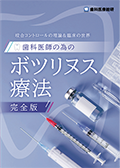 咬合コントロールの理論＆臨床の世界 歯科医師の為のボツリヌス療法（完全版）（FBでのご案内）