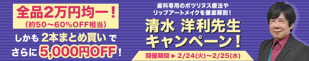 【全品2万円均一】清水 洋利先生キャンペーン