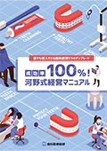 誰でも導入できる歯科経営5つのテンプレート 成功率100%!河野式経営マニュアル(限定案内)