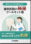 誰でもそのまま使える!!歯科医院の極秘ツールキット集　リコール率40%から80%に引き上げた軌跡