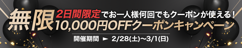 ”無限1万円OFFクーポン”キャンペーン