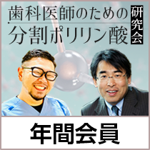 『分割ポリリン酸研究会』 年間会員登録