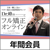 Dr.峰の「フル矯正オンライン」年間会員登録