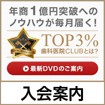 TOP3%歯科医院CLUB会員登録